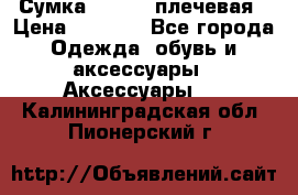 Сумка leastat плечевая › Цена ­ 1 500 - Все города Одежда, обувь и аксессуары » Аксессуары   . Калининградская обл.,Пионерский г.